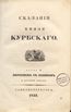 Сказанiя князя Курбскaго [2]