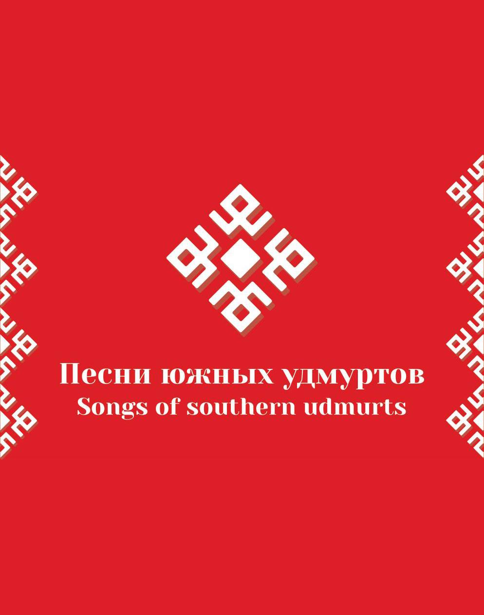 Песни южных удмуртов